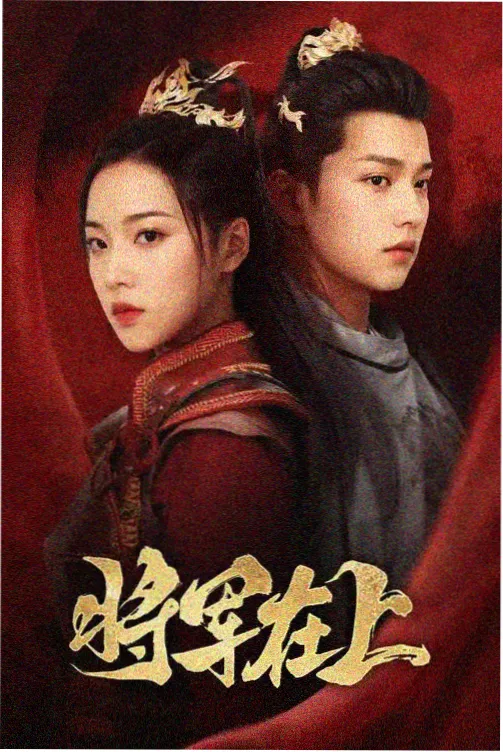 1688影视网片库作品北极星航线剧集封面